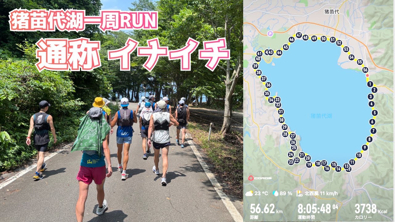 猪苗代湖一周RUN  通称『イナイチ』