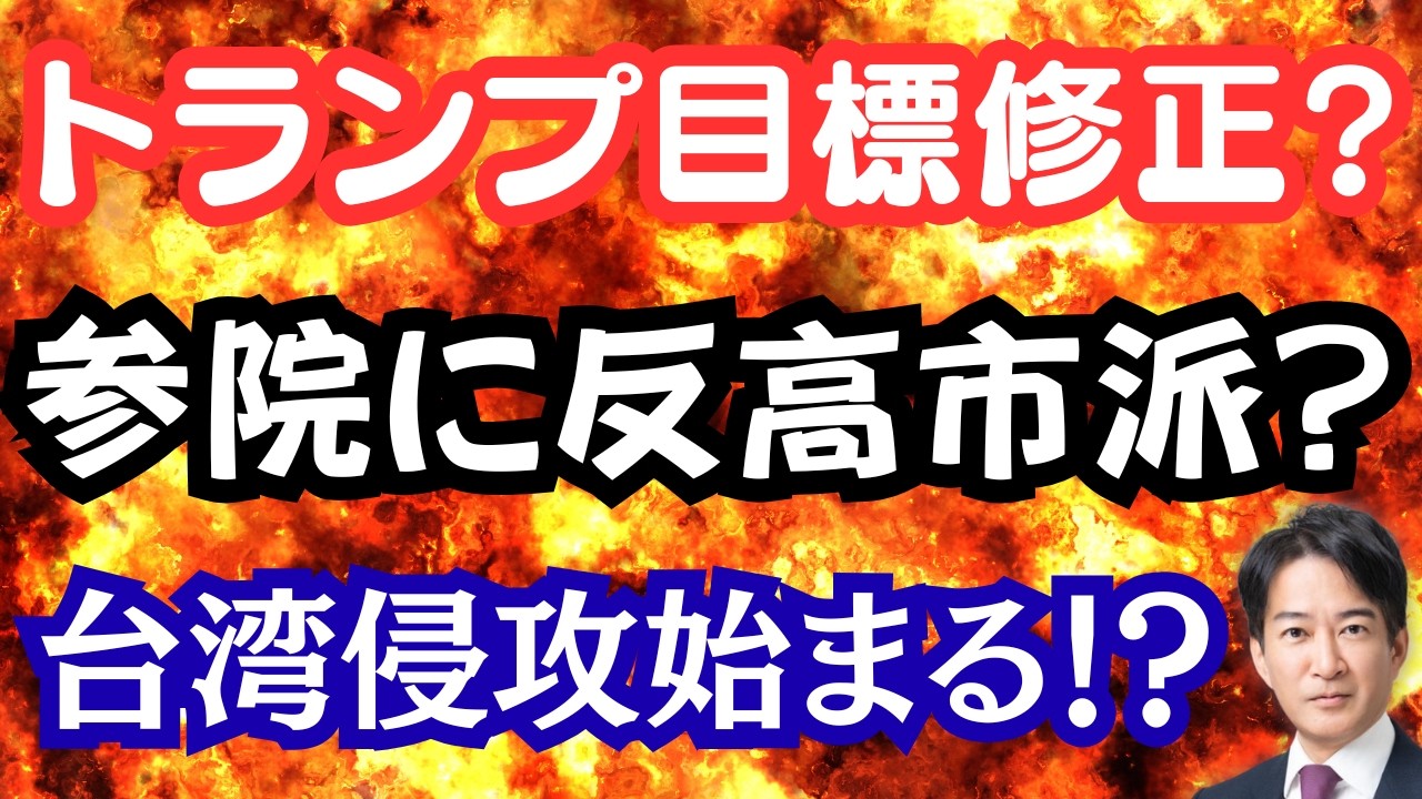 【仰天】米大規模攻撃、間もなく開始！？参院を中心に反高市派閥を結成？中国が台湾侵攻はデマ？