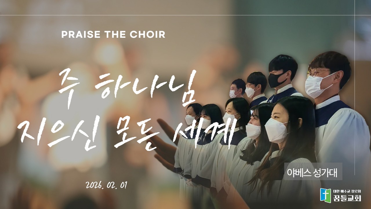 [성가대] 260201 - 주 하나님 지으신 모든 세계