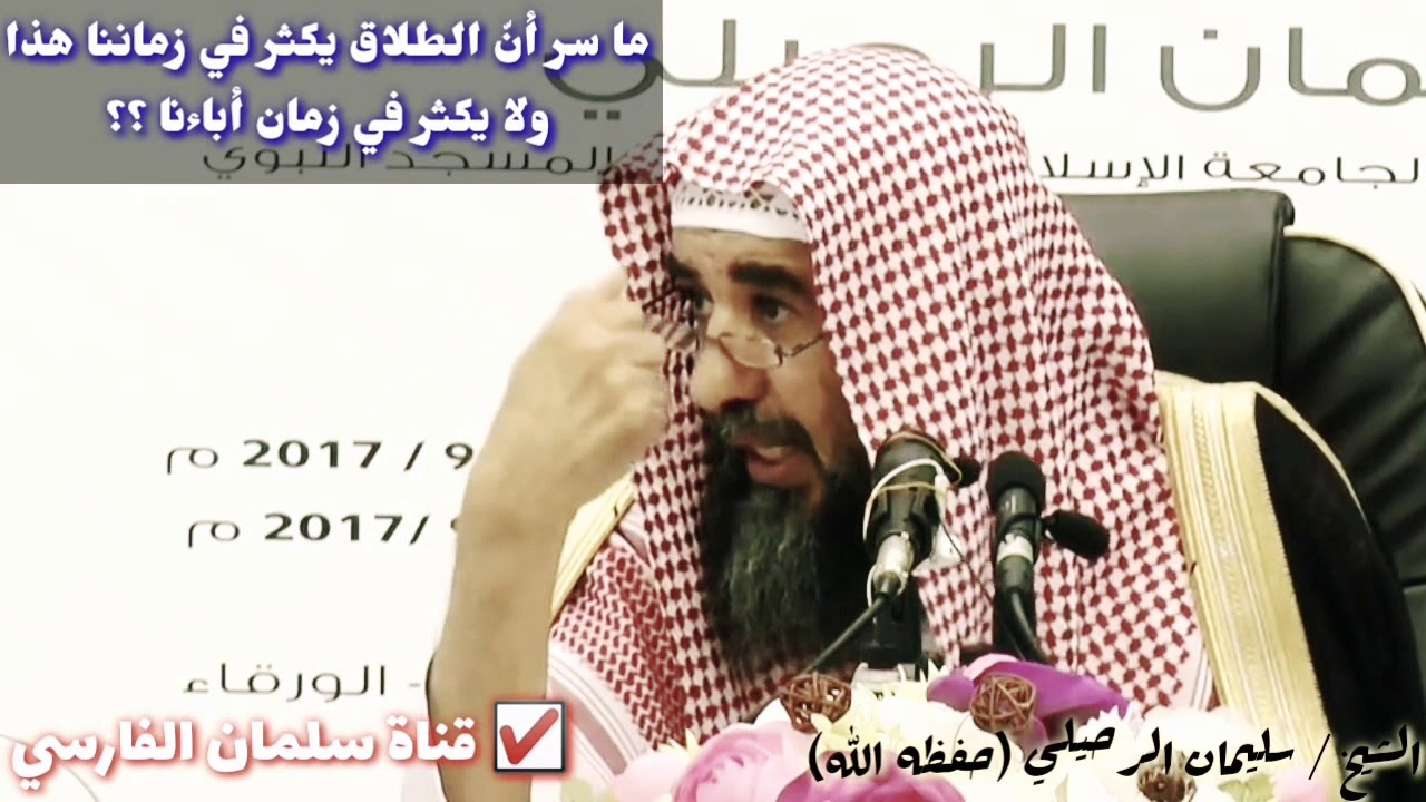 سليمان الرحيلي : ما سر أنّ الطلاق يكثر في زماننا هذا
ولا يكثر في زمان أبائنا ؟؟