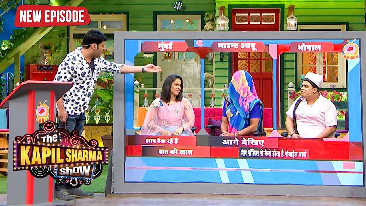 यहाँ कौनसा तेरा जेठ बैठा हुआ है जो मुँह ढक कर बैठी हुई है | The Kapil Sharma Show | Latest Episode