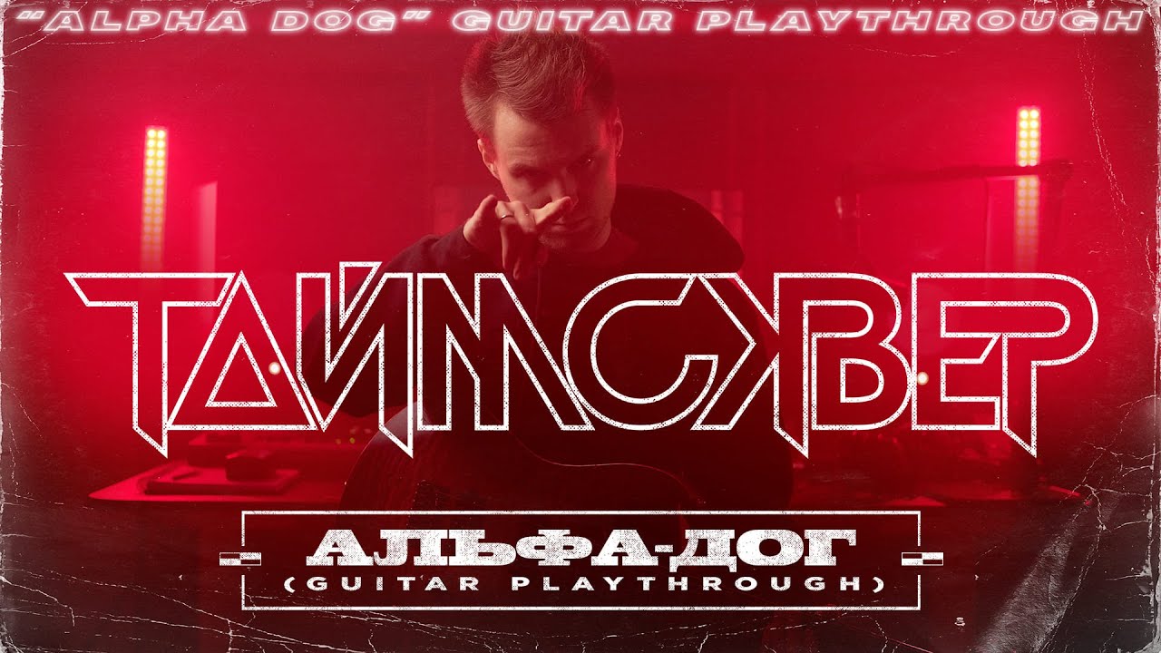 ТАйМСКВЕР - Альфа дог (Guitar Playthrough)