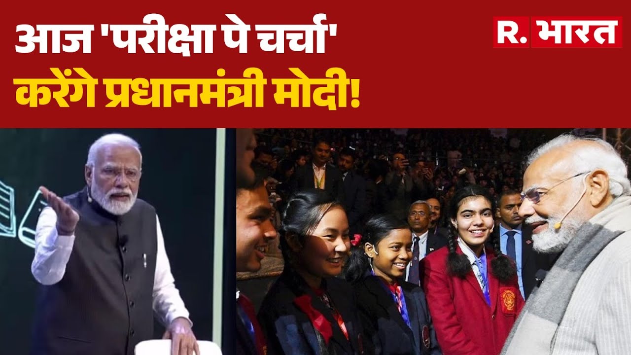 PM Modi Pariksha Pe Charcha: आज 'परीक्षा पे चर्चा' करेंगे प्रधानमंत्री मोदी! | Breaking News