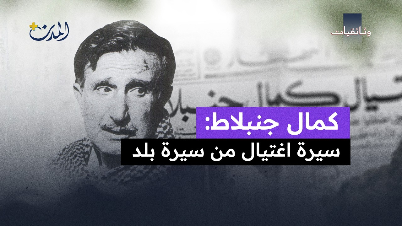 كمال جنبلاط: الذاكرة الحيّة بعد 49 عاماً