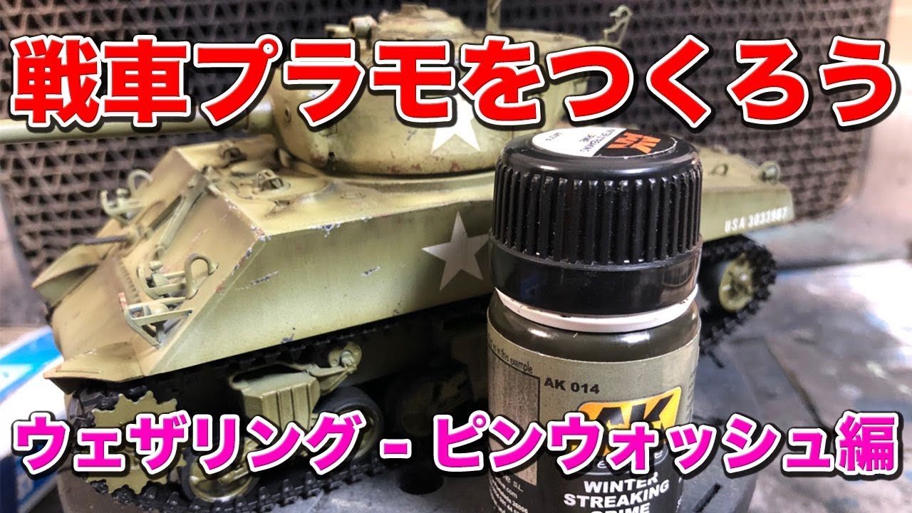 【AK汁】戦車プラモをつくろう　シャーマンにウェザリング ピンウォッシュ編【ぶっかけ】