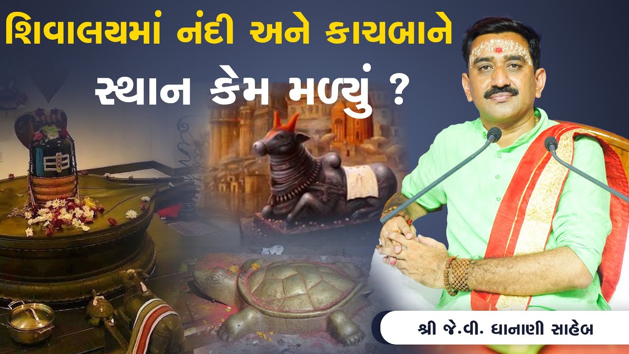 શિવાલયમાં નંદી અને કાચબાને સ્થાન કેમ મળ્યું ? || Shree J.V Dhanani Saheb