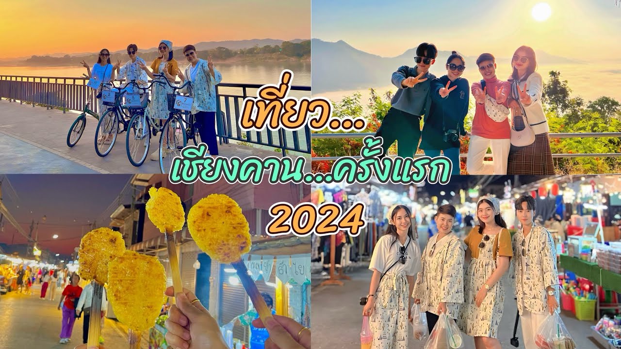 Vlog เชียงคาน | บ้านยายนวย | ถนนคนเดิน | ภูทอก | บ้านพระพาย ณ เชียงคาน | 3วัน2คืน
