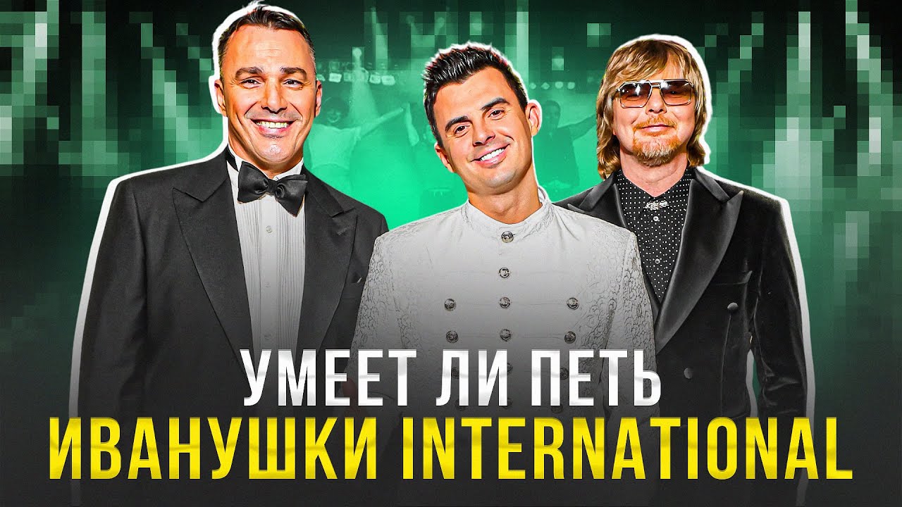 УМЕЕТ ЛИ ПЕТЬ: ИВАНУШКИ INT. | BTS до того как стали известны!