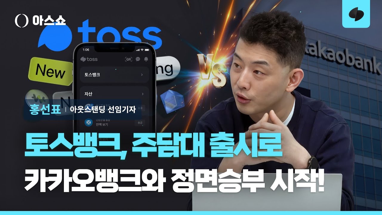 처음으로 주담대 내놓는 토스뱅크... IPO 삼수에 마음 더 급해진 케이뱅크 [아스쇼 294화 with 홍선표 아웃스탠딩 선임기자]