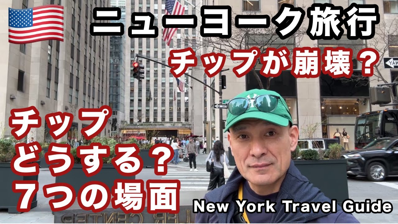 ニューヨーク旅行【チップ 今いくら？】アメリカのチップ文化が崩壊？ それは嘘だ！今回はレストラン、タクシー、ホテルなど７つの場面で観光客が払う金額の話をしよう！正直、TIPSは無くなって欲しいけどね！