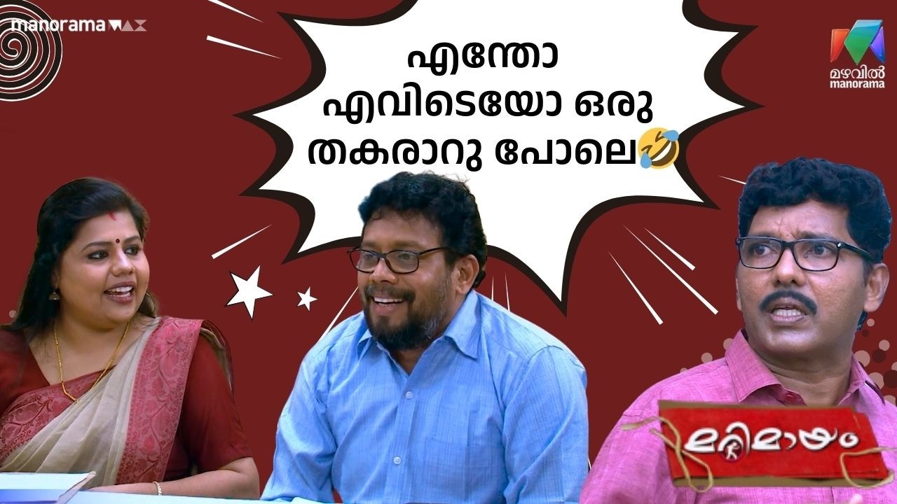 എന്തോ എവിടെയോ ഒരു തകരാറു പോലെ🤣  #bestofmarimayam | #mazhavilmanorama