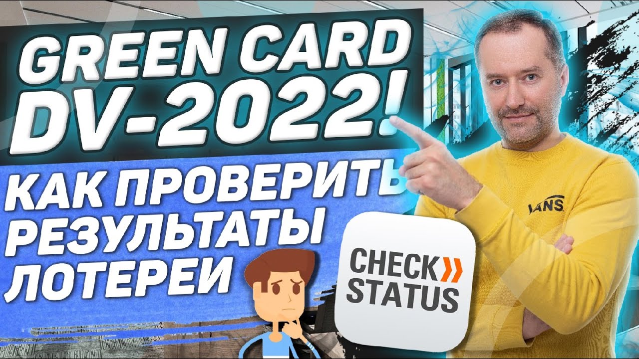 ГРИН КАРД, КАК ПРОВЕРИТЬ РЕЗУЛЬТАТЫ ЛОТЕРЕИ ! ИНСТРУКЦИЯ! GREEN CARD DV-2022! DV2020 DV2021