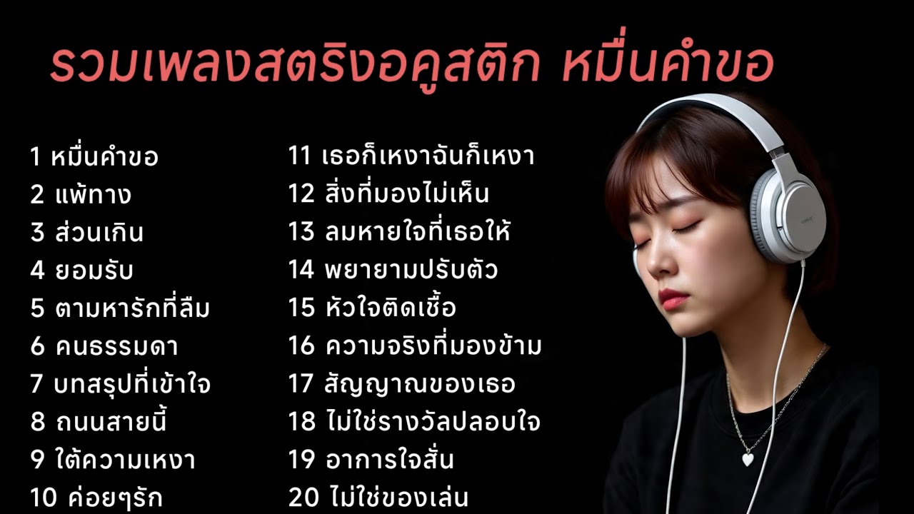 รวมเพลงสตริงอคูสติก หมื่นคำขอ 💔💔💔