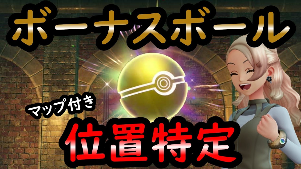 【ポケモンZA】異次元異次元ミアレ完全攻略 | 全ボーナスボール位置