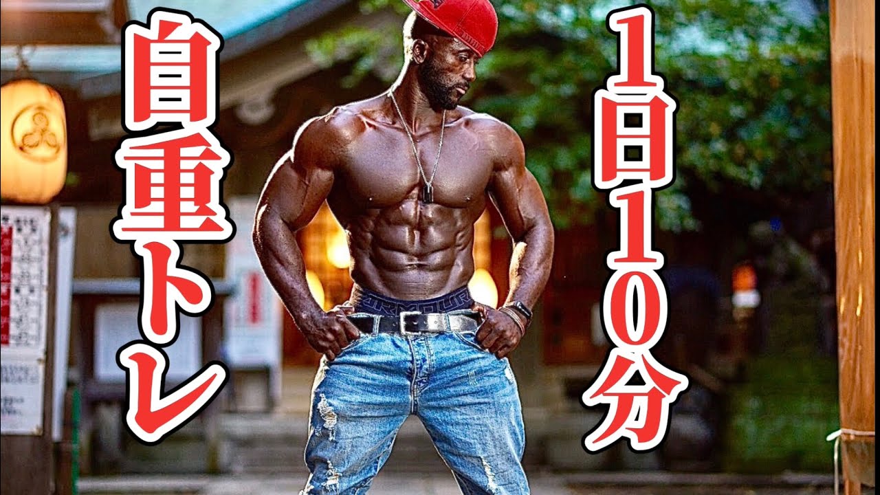 【自宅用】1日10分だけでお腹周りと二の腕の脂肪が燃える