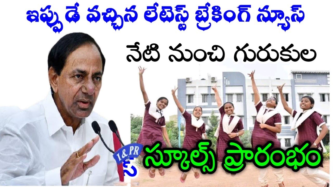 TS Gurukula Schools Re-opened Today Latest News||TS Gurukulam Hostels Re-Opening 2021|@TeluguJob Upd