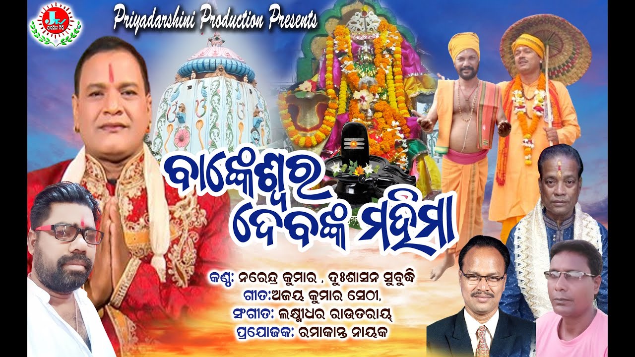 BANKESWAR DEVANKA MAHIMA | SIVA BHAJANA | ODIA BHAJAN | PRIYADAESHUNI PRODUCTION
