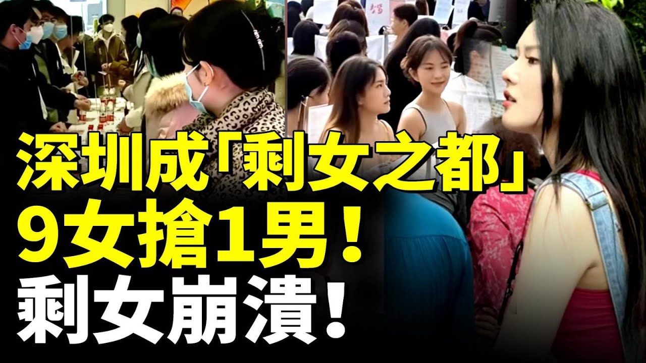 深圳成「剩女之都」；9女搶1男；年營收過億 中國29歲CEO相親失敗；　#看大陸