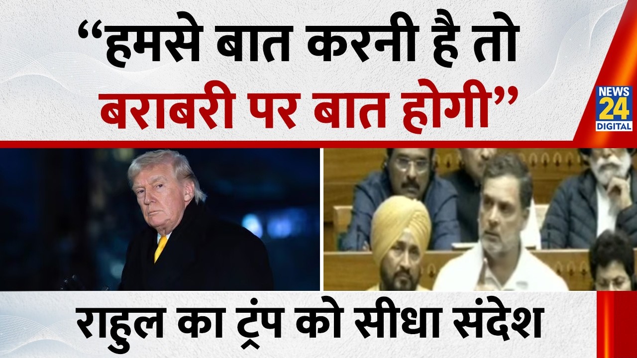 “हमसे बात करनी है तो बराबरी पर बात होगी”…देश के संसद से Rahul Gandhi का Trump को सीधा संदेश