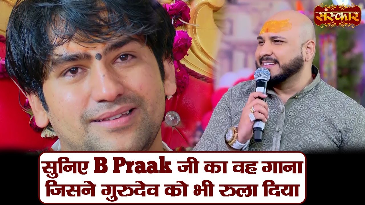 सुनिए B Praak जी का वह गाना जिसने गुरुदेव को भी रुला दिया ! बागेश्वर धाम सरकार ! B Praak