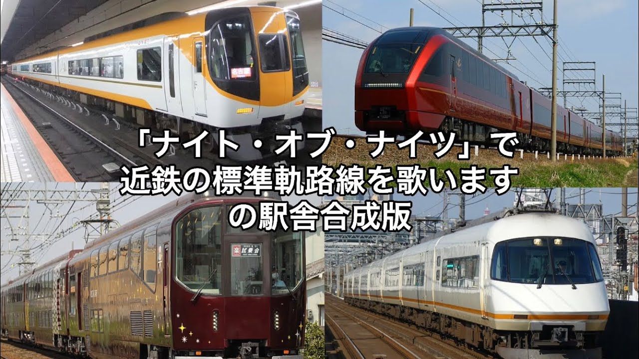【駅名記憶】ナイト・オブ・ナイツで近鉄の標準軌路線を歌います。の駅舎合成版