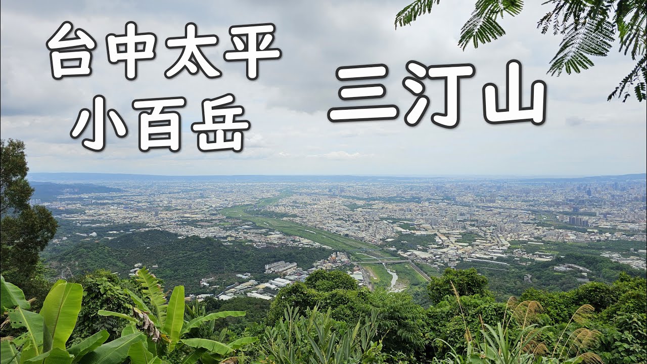 [小百岳] 台中太平 小百岳 三汀山 咬人狗坑登山步道