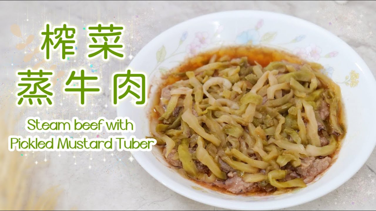 榨菜蒸牛肉 | 用咩牛肉？ | 簡單下飯又好食 | 不失手 | Steam Beef with Pickled Mustard Tuber