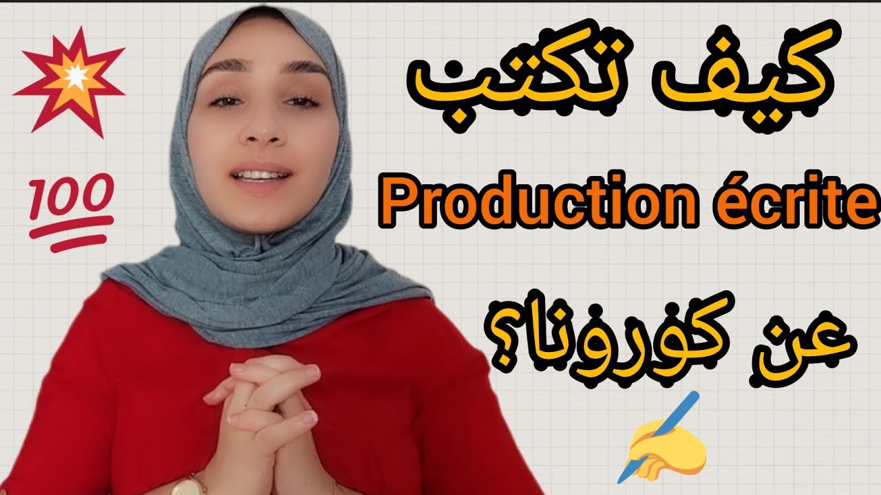 نماذج الإنشاء بالفرنسية- la production écrite