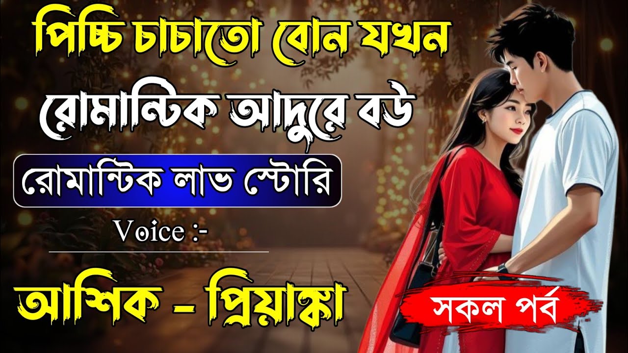 পিচ্চি চাচাতো বোন যখন রোমান্টিক বউ | সকল পর্ব | রোমান্টিক ভালোবাসার গল্প | আশিক, প্রিয়াঙ্কা, পায়রা