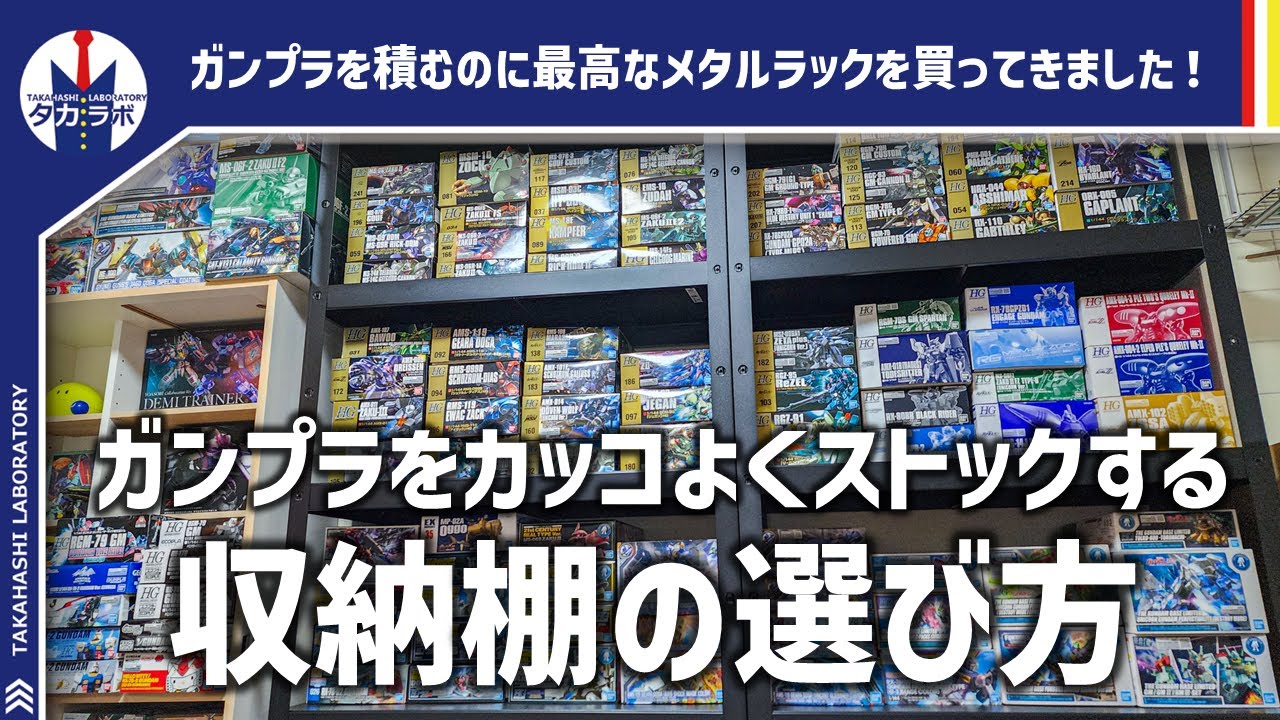 【ガンプラ収納】積んでるガンプラだって綺麗に収納したいので新しい棚を購入しました！タカハシ流のメタルラックの選び方をご紹介！
