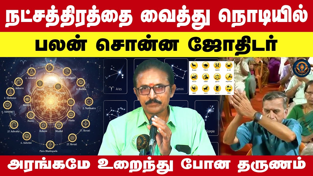 நட்சத்திரத்தை வைத்து நொடியில் பலன் சொன்ன ஜோதிடர் அரங்கமே உறைந்து போன தருணம் | Jayan Rajaraman