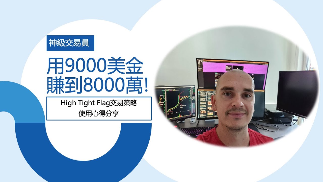 [交易分享] 神級交易員用9000美金賺到8000萬 ｜ Qullamaggie突破交易策略的使用心得分享 ｜ AI中文字幕