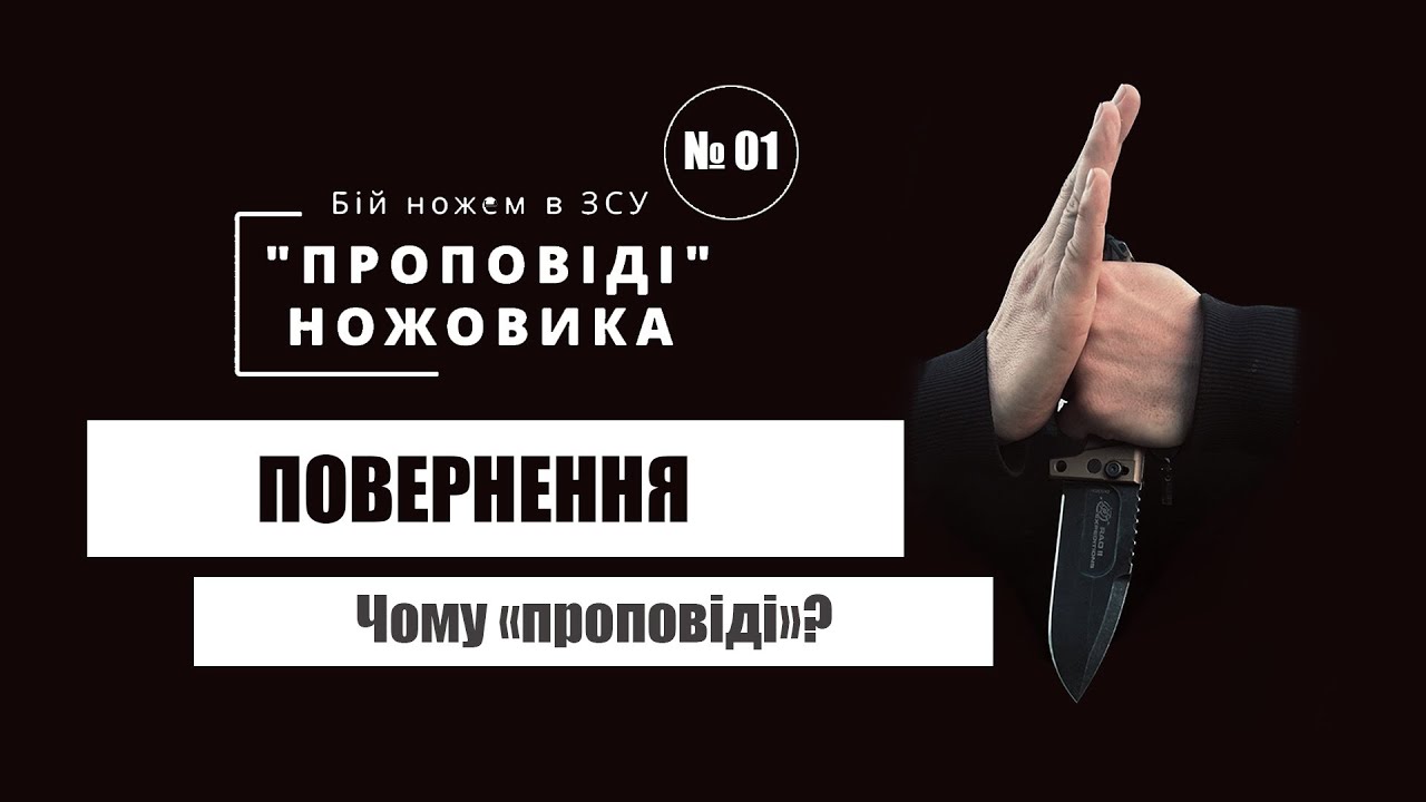 ПРОПОВІДІ. ПОВЕРНЕННЯ // «Проповіді» ножовика №01