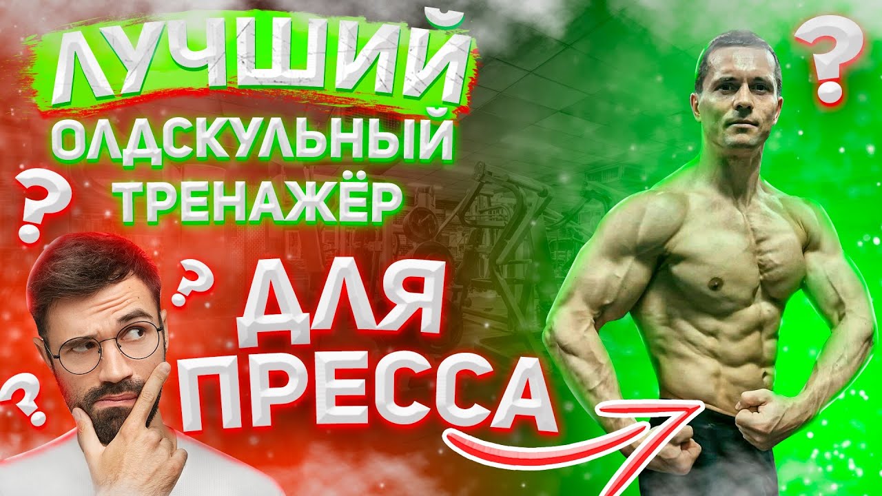 Лучший тренажёр для пресса! Качаем жёсткие 