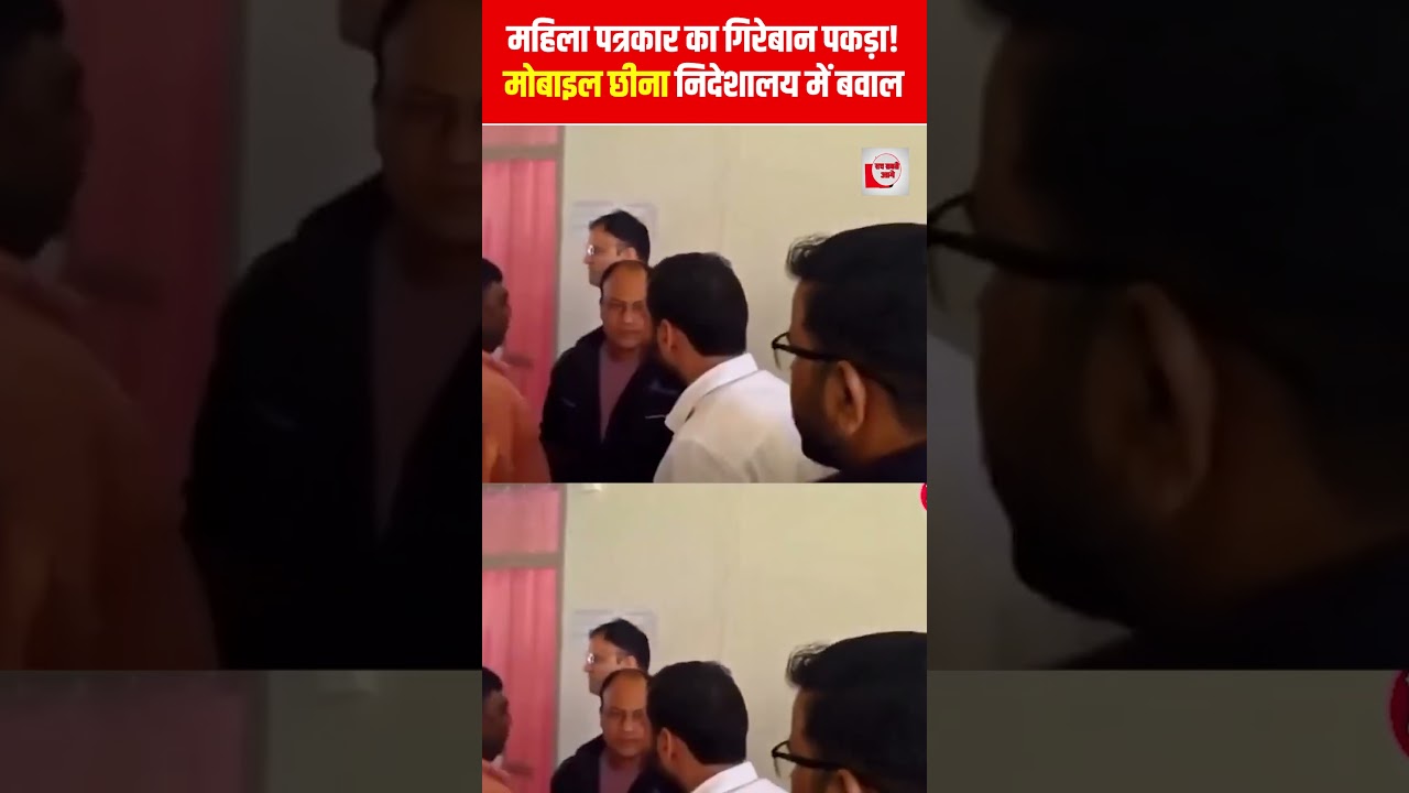 महिला पत्रकार का गिरेबान पकड़ा! मोबाइल छीना, निदेशालय में बवाल | woman journalist assaulted |