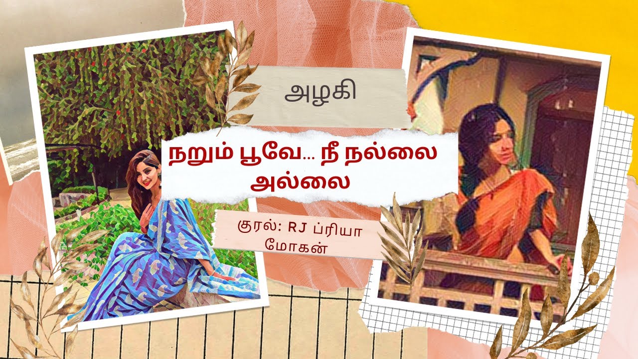 நறும் பூவே, நீ நல்லை அல்லை  | அழகி | முழுநாவல் |ஒலிப்புத்தகம்