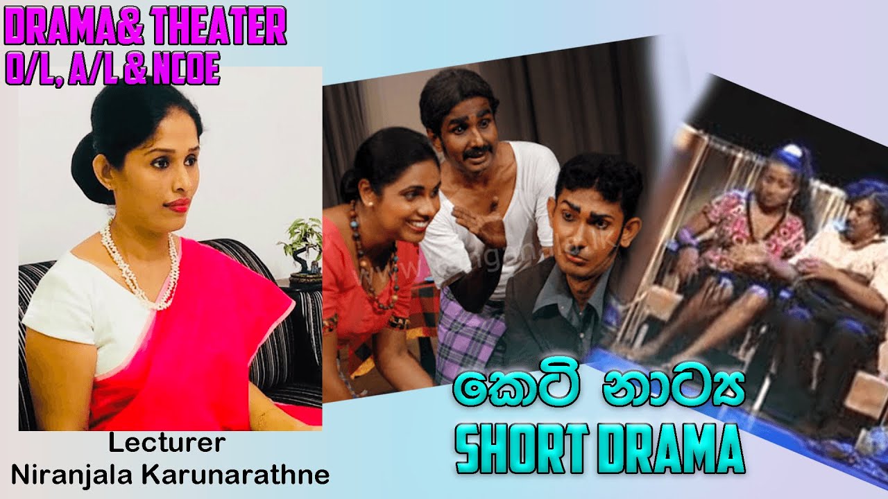 කෙටි නාට්‍ය | Short Drama - Drama & Theater Lesson #90