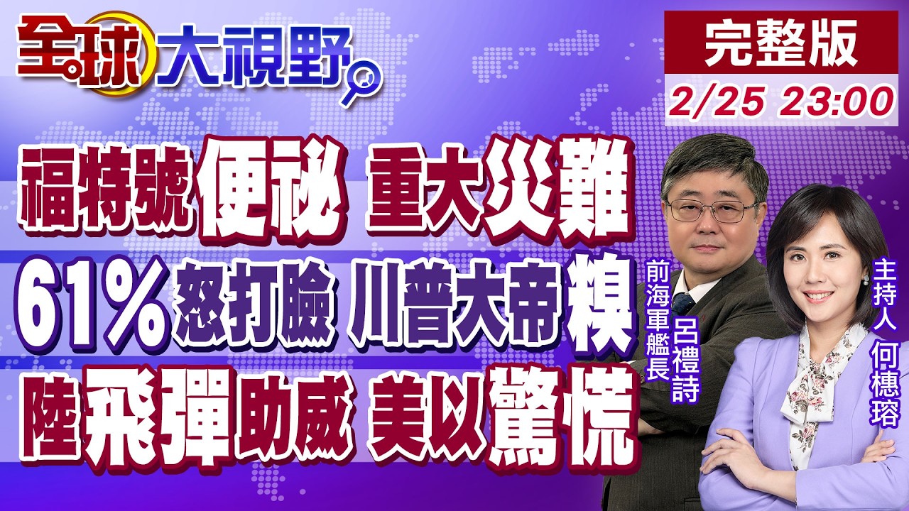 川普大帝國情咨文自豪108分鐘 六成美國人打臉!福特號