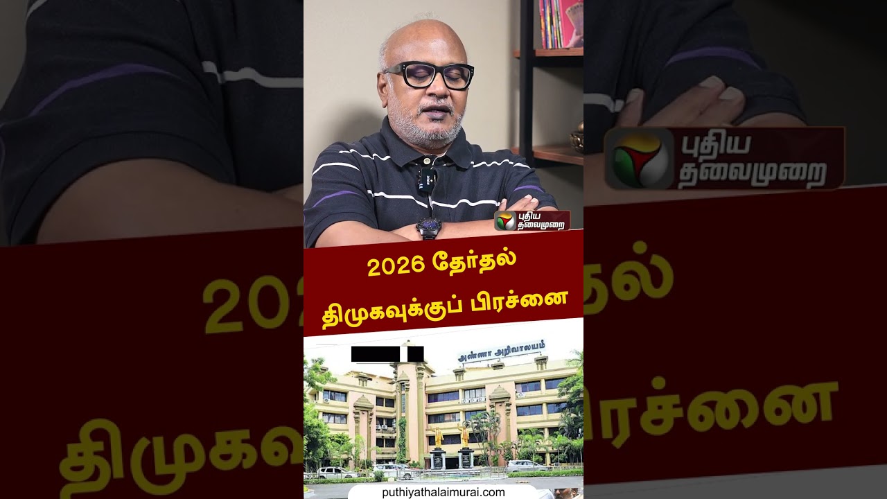 2026 தேர்தல் திமுகவுக்குப் பிரச்னை #shorts