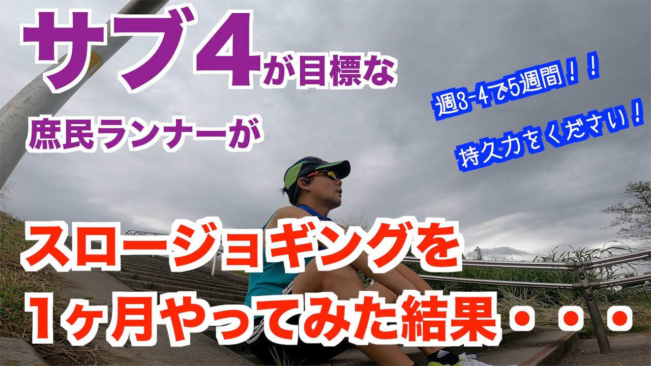 #49 スロージョギングを1ヶ月ほど続けてみた結果・・・・