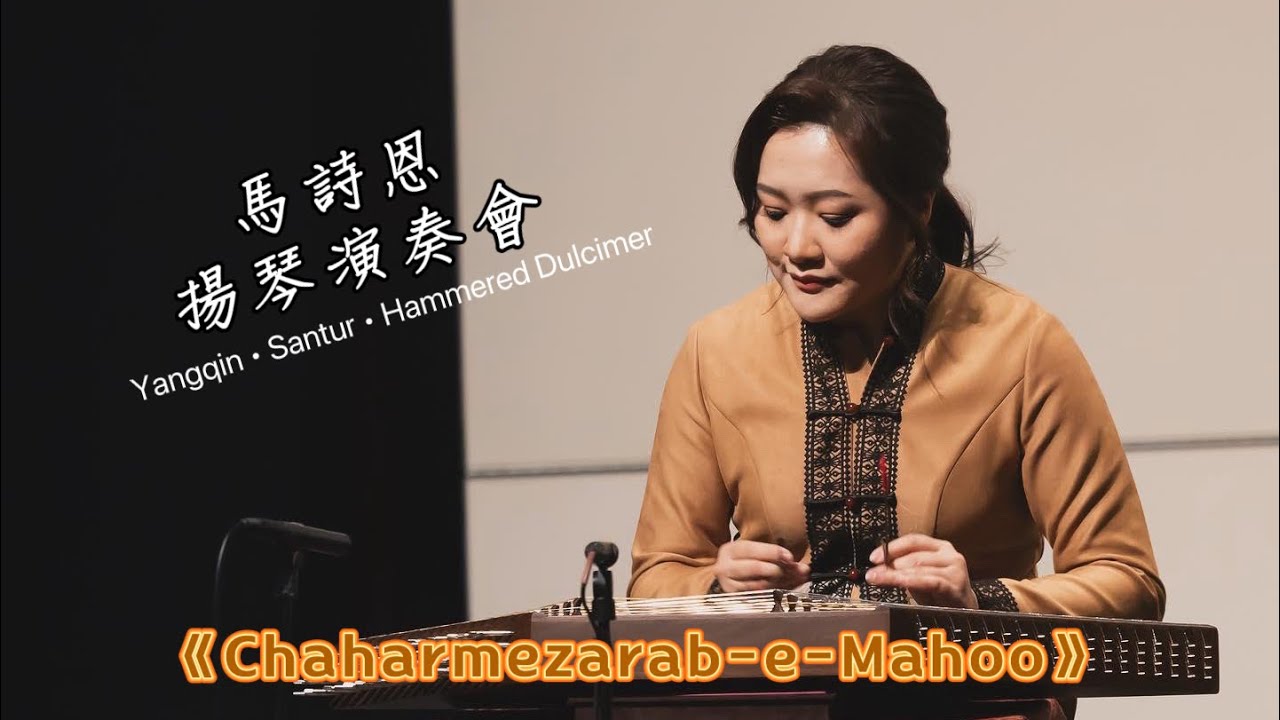  《Chaharmezarab-e-Mahoo》  Santur: Yanki Ma