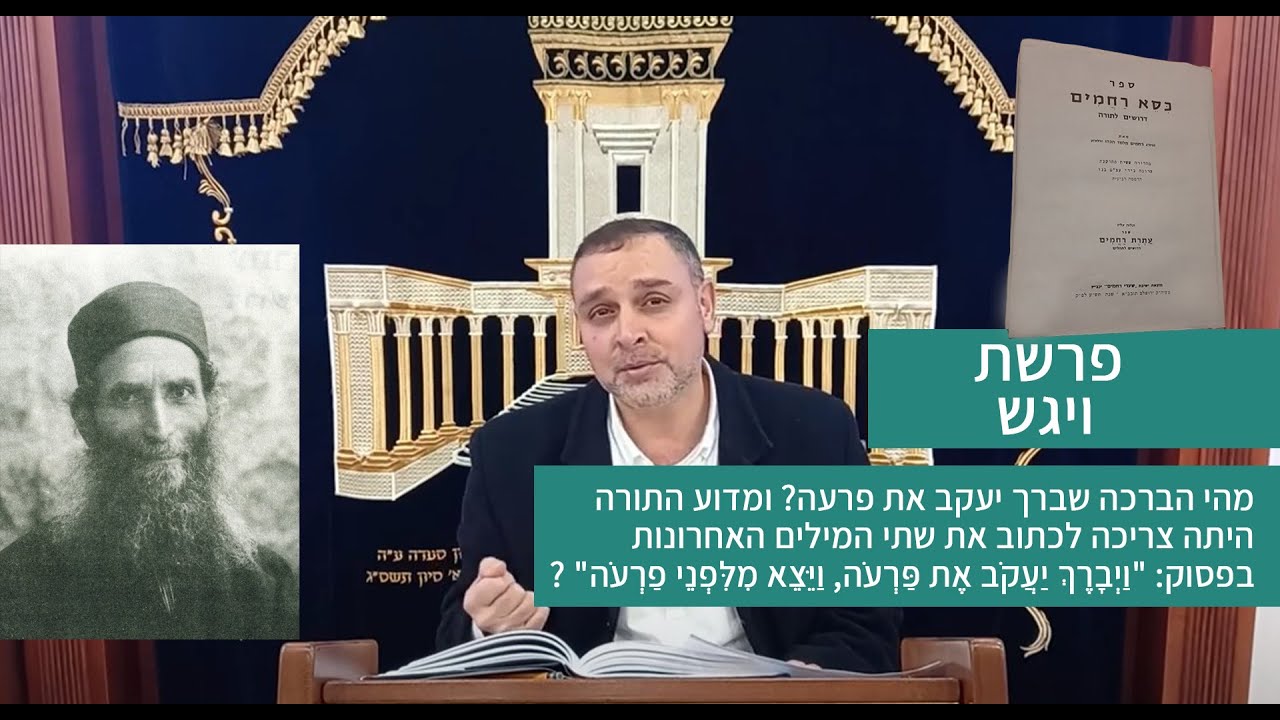 פרשת ויגש | מהי הברכה של יעקב לפרעה? ומדוע התורה היתה צריכה לכתוב את שתי המילים האחרונות? כסא רחמים