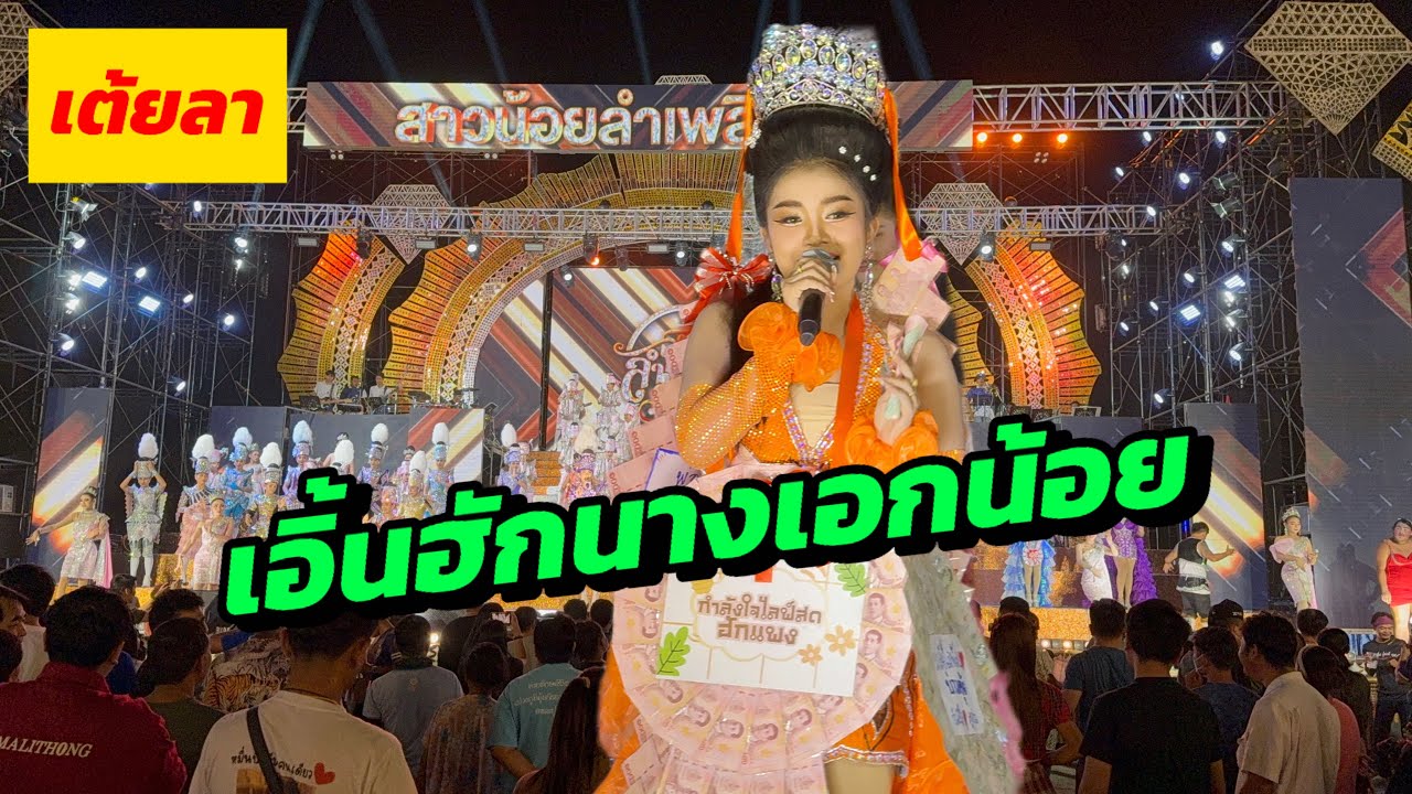 เต้ยลา เอิ้นฮักนางเอกน้อย - ฮักแพง