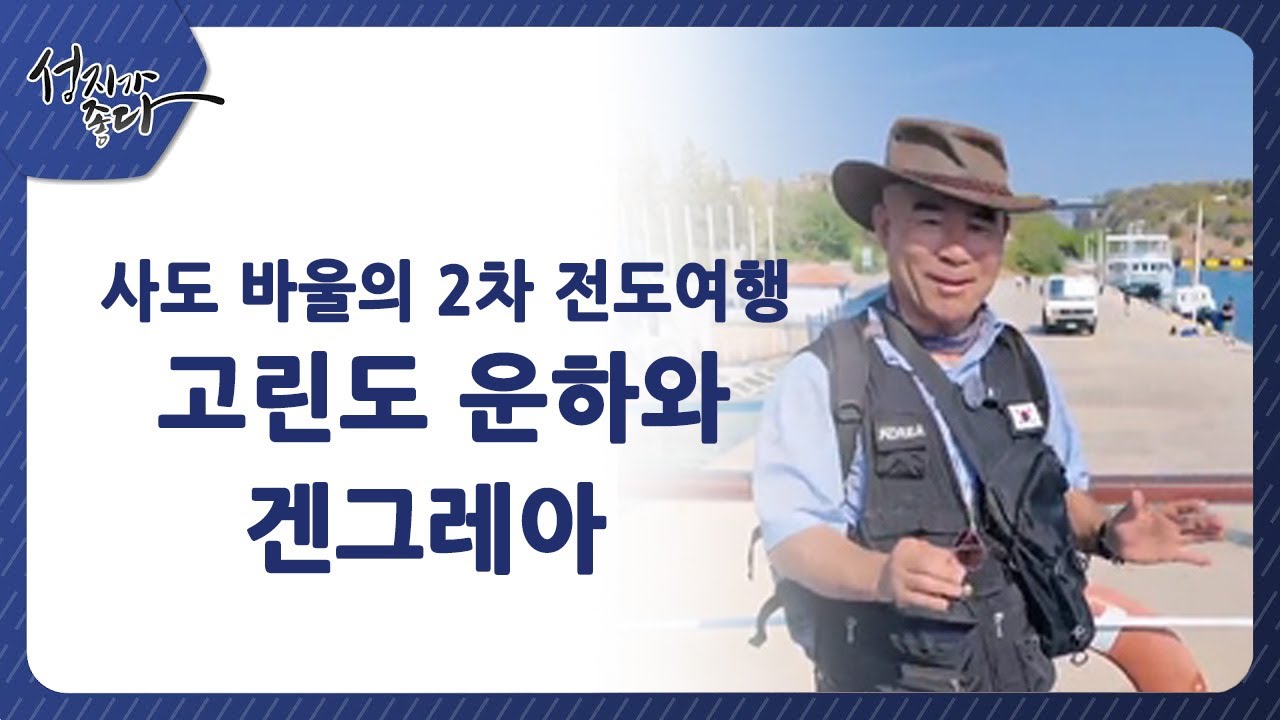 사도바울의 2차 전도여행ㅣ고린도 운하와 겐그레아ㅣ이강근 박사┃C채널 성지가 좋다 458회