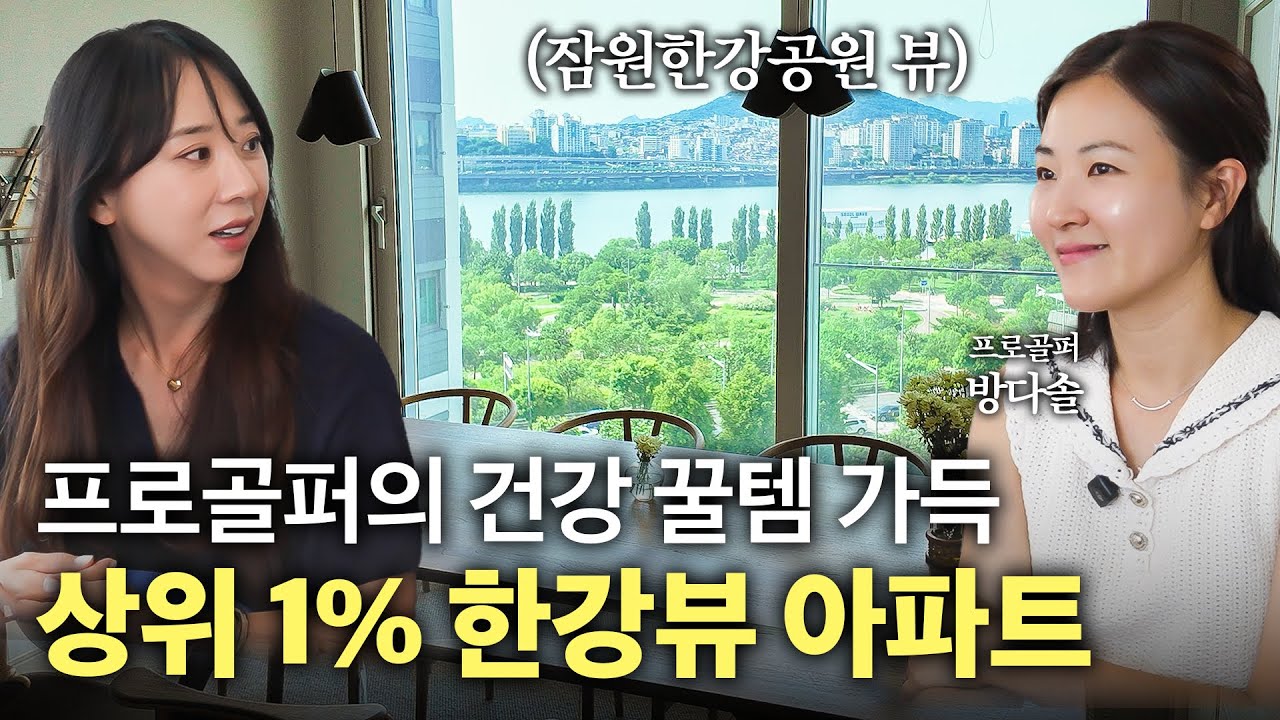 반포 한강뷰와 예술 작품들이 조화로운 집! 프로골퍼의 살림 꿀템과 건강관리 팁 가득한 서초구 잠원동 36평 아파트🏠