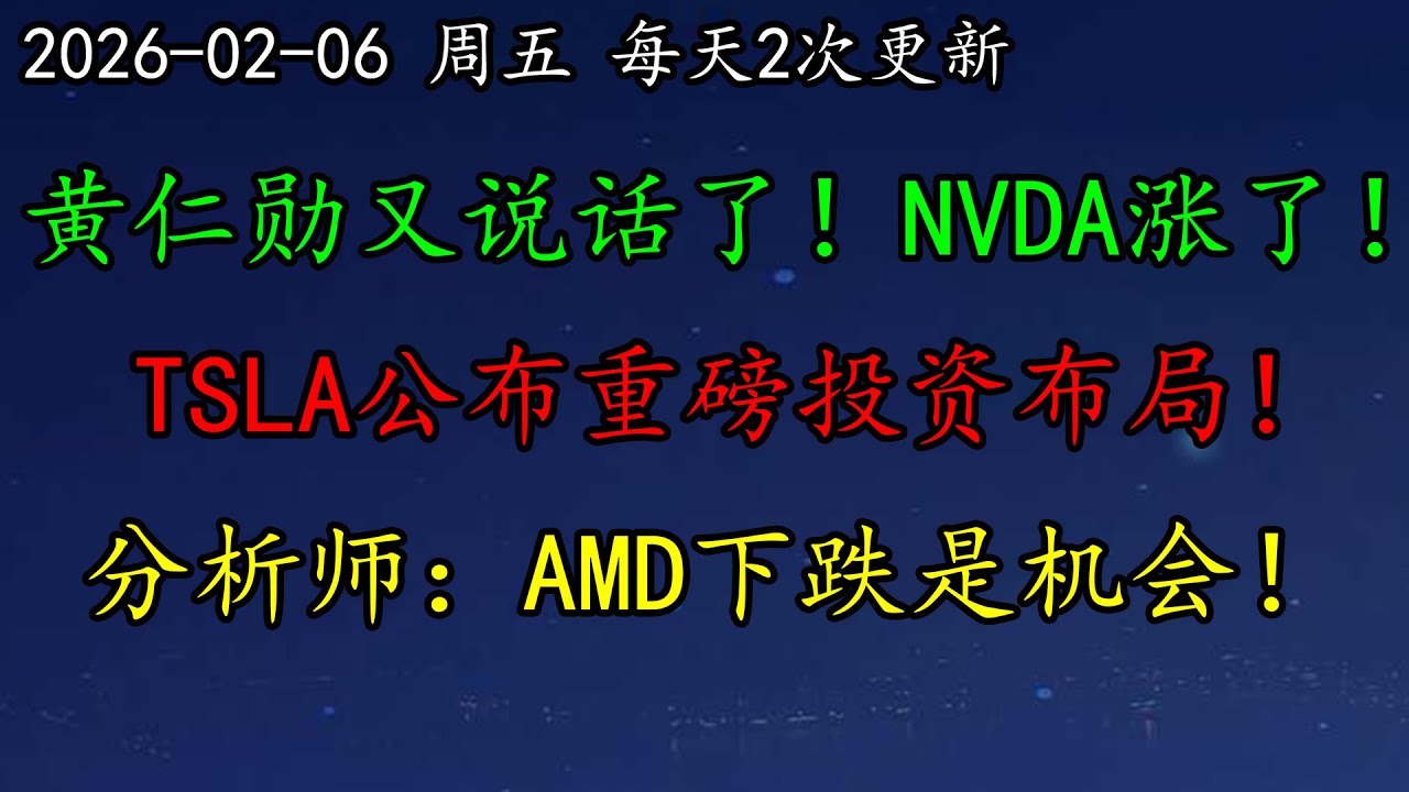 美股 多头又回来了！黄仁勋又说话了！NVDA涨了！TSLA公布重磅投资布局！分析师：AMD下跌是机会！黄金、GOOG、AVGO、SMCI、CRWV、DELL、MSFT、TSLA、NVDA、AMZN