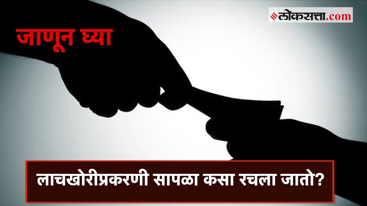 लाच स्वीकारताना रंगेहाथ पकडले म्हणजे नेमकं काय?