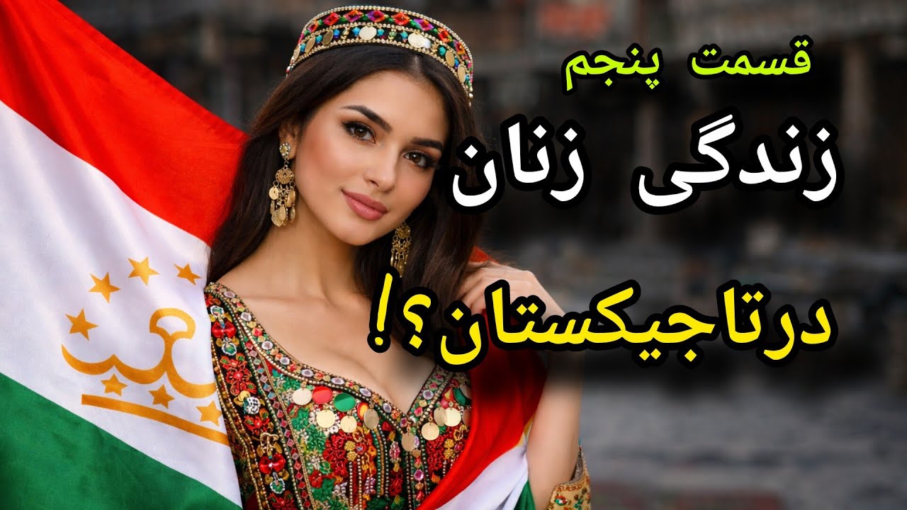 تاجیکستان | زندگی واقعی زنان؛ پشت پرده‌ای که کسی نمی‌گه؟ Tajikistan#TajikWomen#HiddenTruth#RealLife#