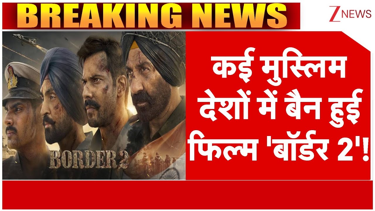 Muslim Nations Ban Border 2 : कई देशों में बैन हुई फिल्म 'बॉर्डर 2'! | Breaking news | Pakistan News