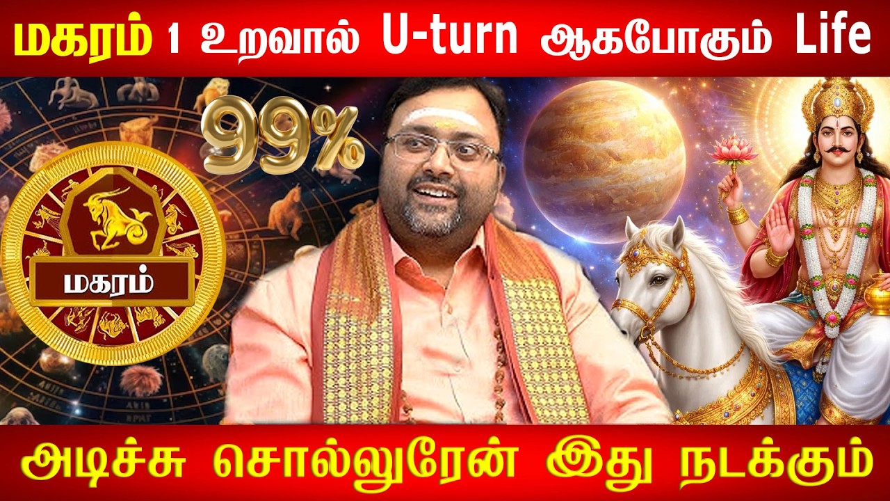 மகரம் - ஊரே உங்களைப் பற்றி தான் பேசப்போகுது | Sukra peyarchi palan 2026 magaram rasi 2026